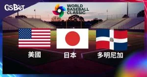 2026年WBC冠軍賠率分析!熱門隊伍買定離手的最佳時機
