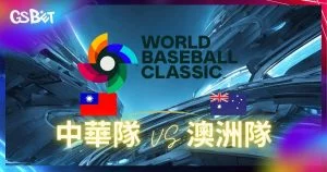 2026世界棒球經典賽 中澳大戰預測與分析,運彩賠率解讀