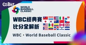 WBC即時比分查詢指南:2026世界棒球經典賽即時賽況追蹤