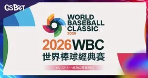 2026 WBC棒球經典賽投注策略完整攻略:65球限制下的場中獲利秘訣