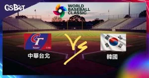 韓國投手陣容大調整!經典賽中韓對決賠率解析與投注建議