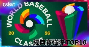 WBC強隊TOP10:2026年經典賽各隊實力排名
