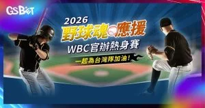 熱身賽轉播 – 2026經典賽熱身賽線上轉播指南:台日交流賽全攻略