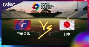 山本由伸迎戰中華隊!2026 WBC中日大戰賠率與讓分詳細解析